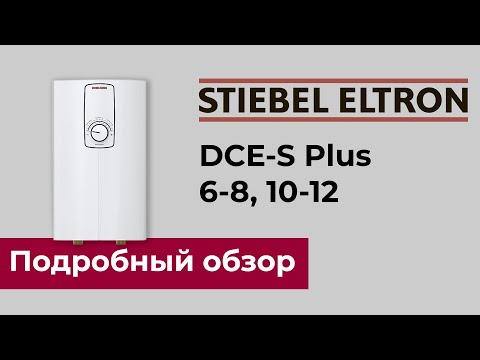 STIEBEL ELTRON DCE-S Plus - обзор проточного водонагревателя c электронным управлением