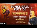 Sunke Gall Putt Di | Sikh Devotional Song | Satwinder Bitti | Audio | Dhan Teri Sikhi