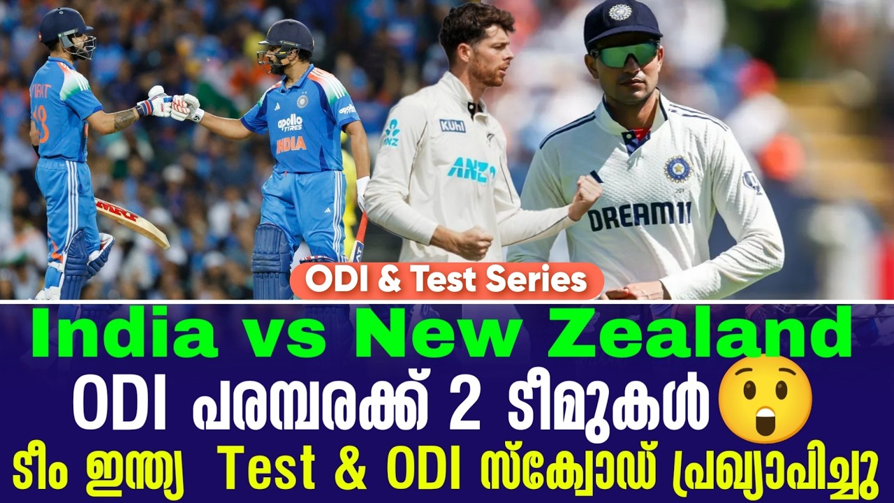 ODI പരമ്പരക്ക് 2 ടീമുകൾ😲ടീം ഇന്ത്യ  Test & ODI സ്‌ക്വോഡ് പ്രഖ