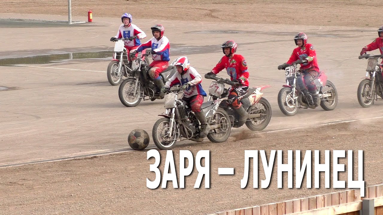 Мотобол 2020. Заря (Минск) – Лунинец (Лунинец)