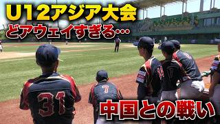 どアウェイすぎる…U12アジア大会。中国での戦いがやばかった。