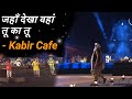 Jaha Dekha Waha Tu Ka Tu | Kabir Cafe | MahaShivRatri 2021