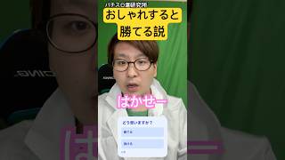 おしゃれすると勝てる可能性があります #パチスロ運研究所 #パチスロ #パチンコ #shorts