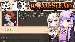 【Romestead】#13 酒に真実あり【VOICEROID実況】