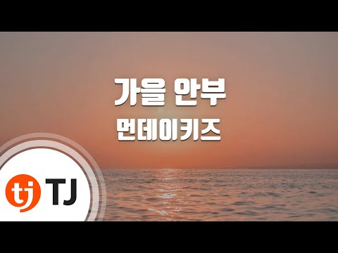 [TJ노래방] 가을안부 - 먼데이키즈 / TJ Karaoke