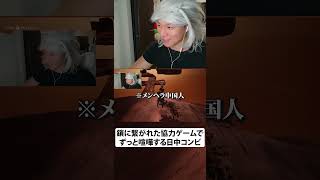 鎖に繋がれた協力ゲームでずっと喧嘩する日中コンビ