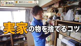 【実家じまい費用】親に絶対言ってはいけない言葉3選｜実家の片付け
