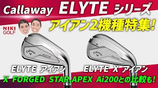 【ELYTE】キャロウェイ最新アイアン、 (エリート) シリーズ2機種特集