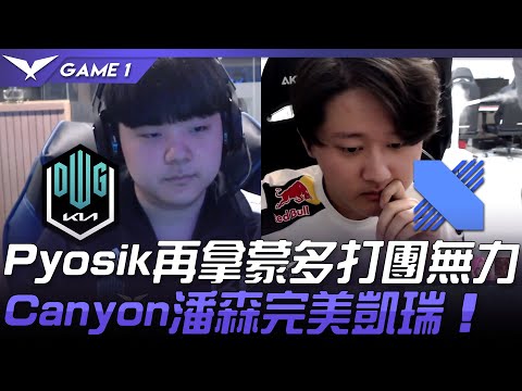 DK vs DRX Pyosik再拿蒙多打團無力  Canyon潘森完美凱瑞！Game 1 | 2021 LCK春季賽精華 Highlights