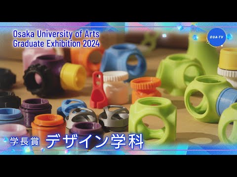 大阪芸術大学卒業制作展2024 受賞者インタビュー