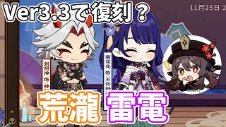 - Ver3.3にて雷電将軍と荒瀧一斗が復刻かも?胡桃さんはちょっと怪しくなったね【原神Live】