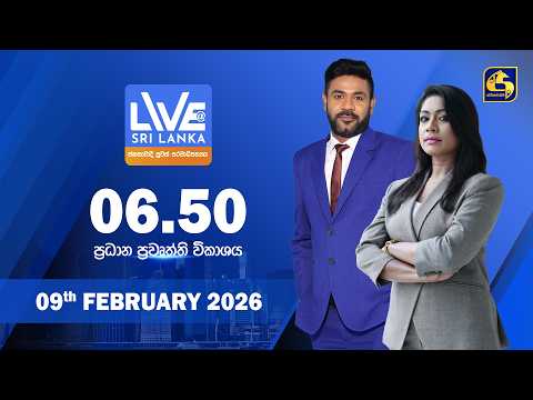 🔴 LIVE AT SRI LANKA - 06.50 ප්‍රධාන ප්‍රවෘත්ති විකාශය - 2026.02.09