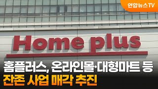 홈플러스, 온라인몰·대형마트 등 잔존 사업 매각 추진 / 연합뉴스TV (YonhapnewsTV)