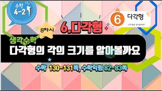 [연이샘] 4학년 2학기 수학 6단원 8차시 생각수학 다각형의 각의 크기를 알아볼까요130-131