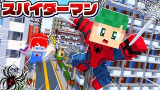 【映画】スパイダーマンに変身して世界を救え！ヴィランと戦うマインクラフト🕷🕸️【まいくら・Minecraft】よろずや🍭