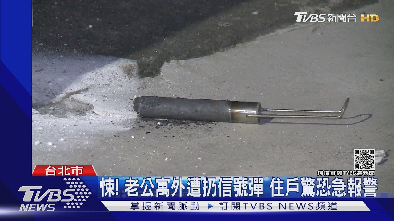 悚!凌晨驚見濃煙火光 文山區公寓外遭扔信號彈