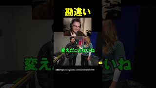 勘違い