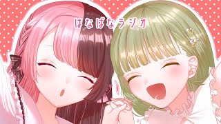 【ぶいすぽ/CRG】はなばなで雑談ラジオ【vtuber】