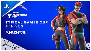 フォートナイト PlayStation Typical Gamer  カップ Finals ASIA  バトルロイヤル