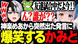 【LTK本番】神楽めあから突然出たとある発言に爆笑するKamitoたち【LoL/かみと/SHAKA/ゼロスト/神楽めあ/mittiii/うるか】