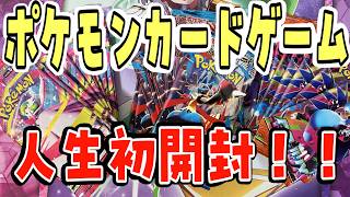 「ポケカ」ほぼ初代しか記憶にない自称ニュータイプによる人生初のポケカ開封！