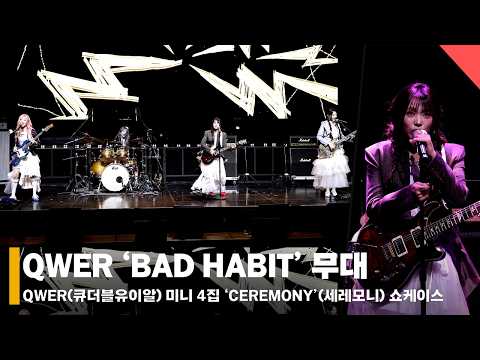 [4K] QWER ‘BAD HABIT’ 쇼케이스 무대 Showcase Stage #QWER #CEREMONY
