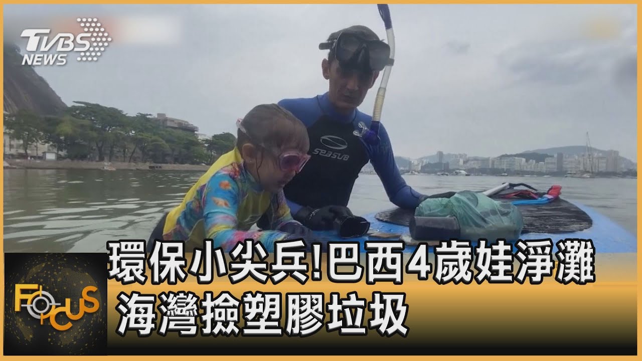 環保小尖兵！巴西4歲娃淨灘 海灣撿塑膠垃圾