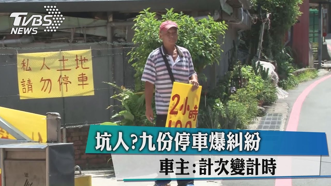 坑人?九份停車爆糾紛 車主:計次變計時