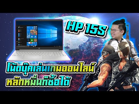 Review - HP 15S โน้ตบุ๊คเล่นเกมออนไลน์ 15,000 บาท Ryzen 5 3500U, 8GB, SSD 512GB เล่น PB , PUBG LITE