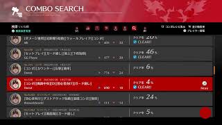 ギルティ　コンボ練