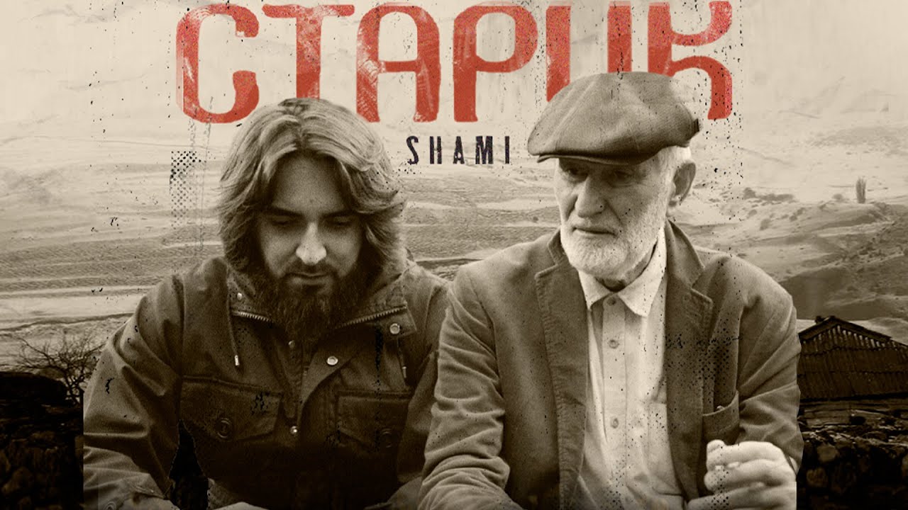 Shami — Старик