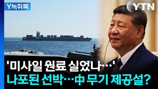 中서 '미사일 원료' 실었나...이란 선박 나포에 긴장감 '고조' [Y녹취록] / YTN
