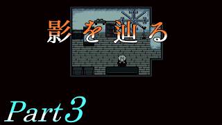 【廃教会の導き手】 二流の西のゲーム実況 「影を辿る」 Part3