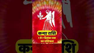 कन्या राशि- 1 से 7 दिसंबर तक का राशिफल | Virgo Horoscope | Kanya Rashi | कन्या राशि |