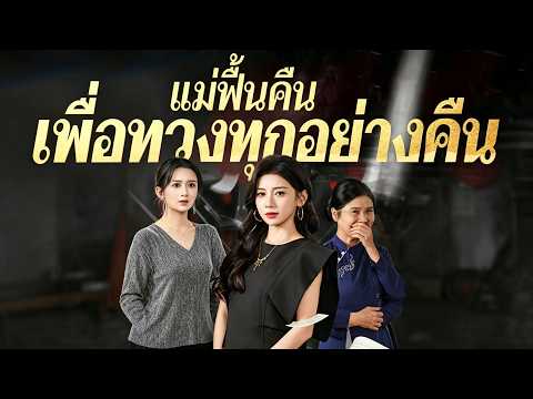 จากความเงียบในโคม่า สู่การแก้แค้นที่ไม่คาดคิด | แม่ฟื้นคืน เพื่อทวงทุกอย่างคืน | ReelShort
