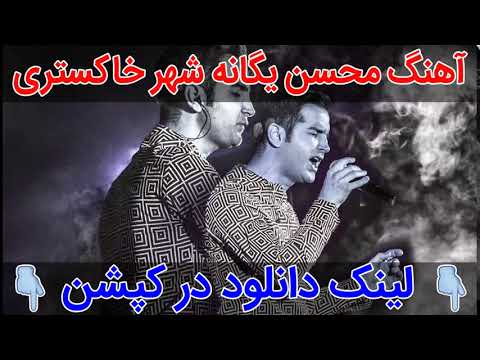 آهنگ محسن یگانه شهر خاکستری Mohsen Yeganeh – Shahre Khakestari