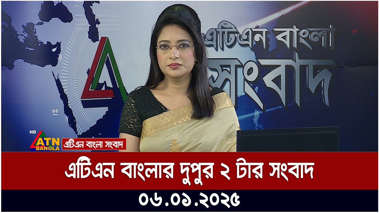 এটিএন বাংলার দুপুর ২ টার সংবাদ | Dupurer Khobor | Ajker News | Bangla News | ATN Bangla News