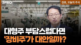 삼성·하이닉스 부담 구간? 장비주가 대안일까? ㅣ 김장열 유니스토리자산운용 본부장 [집중, 오늘의 주식]