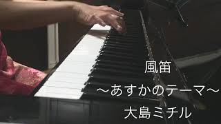 Download lagu 風笛〜あすかのテーマ〜 / 大島ミチル (ピアノ) mp3