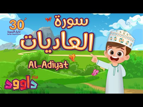 سورة العاديات ٣٠ دقيقة تكرار-أحلى طريقة لحفظ القرآن للأطفال Quran for Kids-Al Adiyat 30' Repetition
