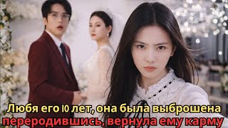 Любя его 10 лет, она была выброшена — переродившись, вернула ему карму