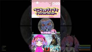 【#holoRUST】ぺこらに狙われたヴィヴィ#shorts 【兎田ぺこら/綺々羅々ヴィヴィ】
