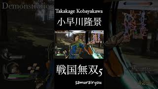小早川 隆景【戦国無双５】#Shorts
