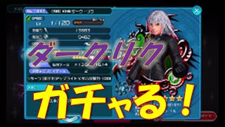【KHUX ガチャ】ダークリク欲しい！ガチャ引くわ『キングダムハーツ　ユニオンクロス』