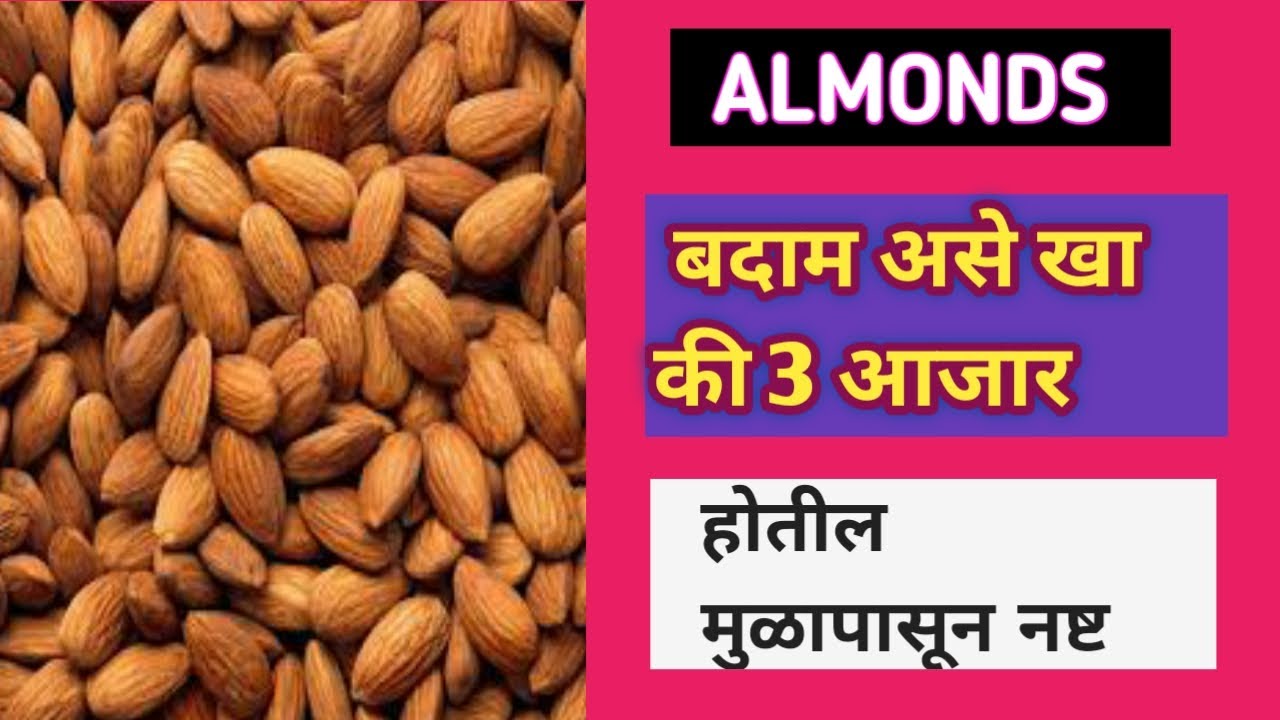 बदाम भिजवून खाण्याचे फायदे । benefits of almond in marathi । Marathi solution