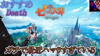 【七つの大罪：Origin】えげつないほどハマったw