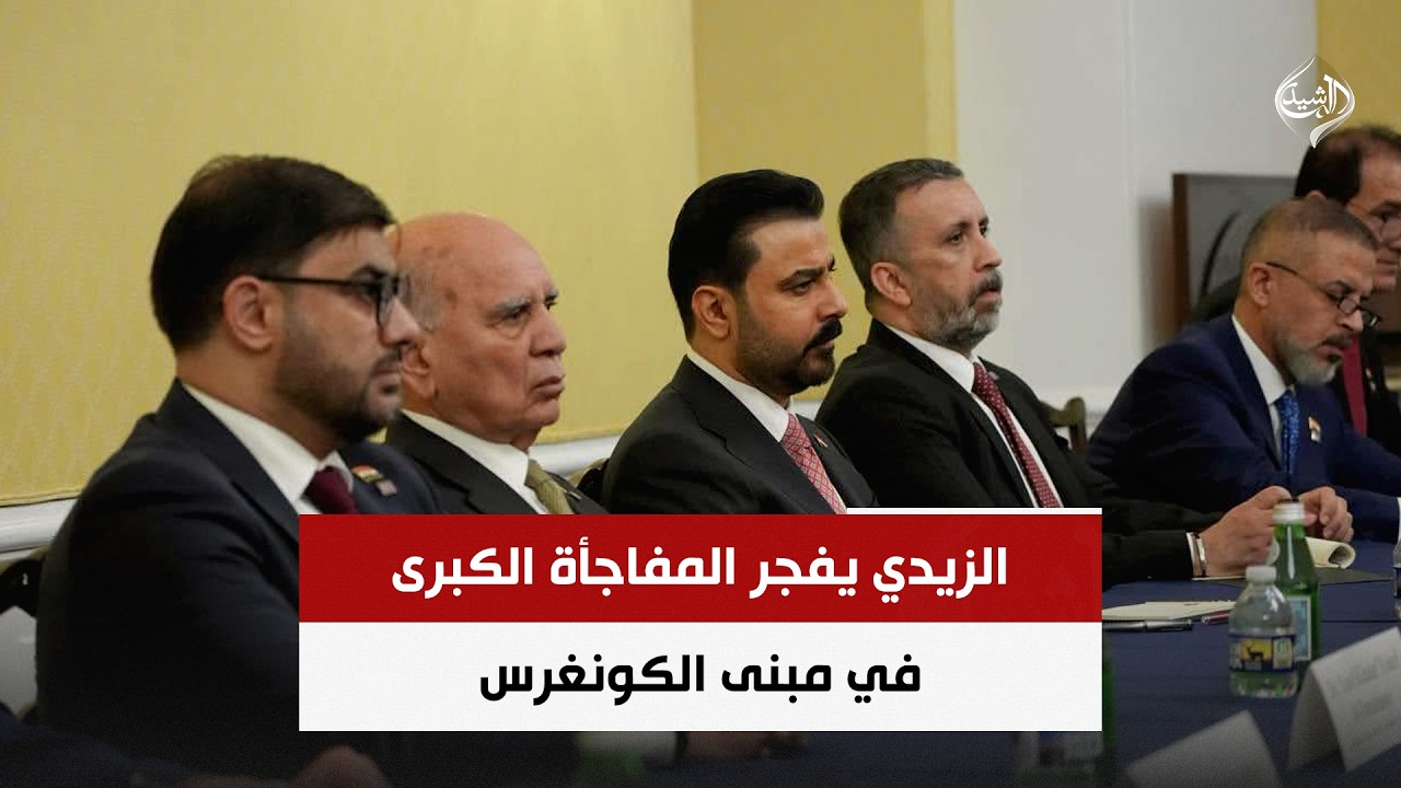 فيديو | الزيدي يفجر المفاجأة الكبرى في مبنى الكونغرس | حصاد الرشيد