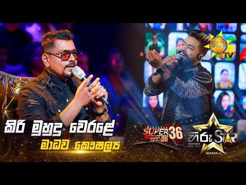 Kiri Muhudu Werale - කිරි මුහුදු වෙරළේ |  Madhawa Kaushalya | Hiru Star Season 04 | SUPER 36 🌟🔥
