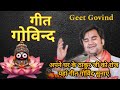 गीत गोविंद Geet Govind Lyrics By Indresh Ji Mahara J Geetgovind​ Indresh Ji​ I