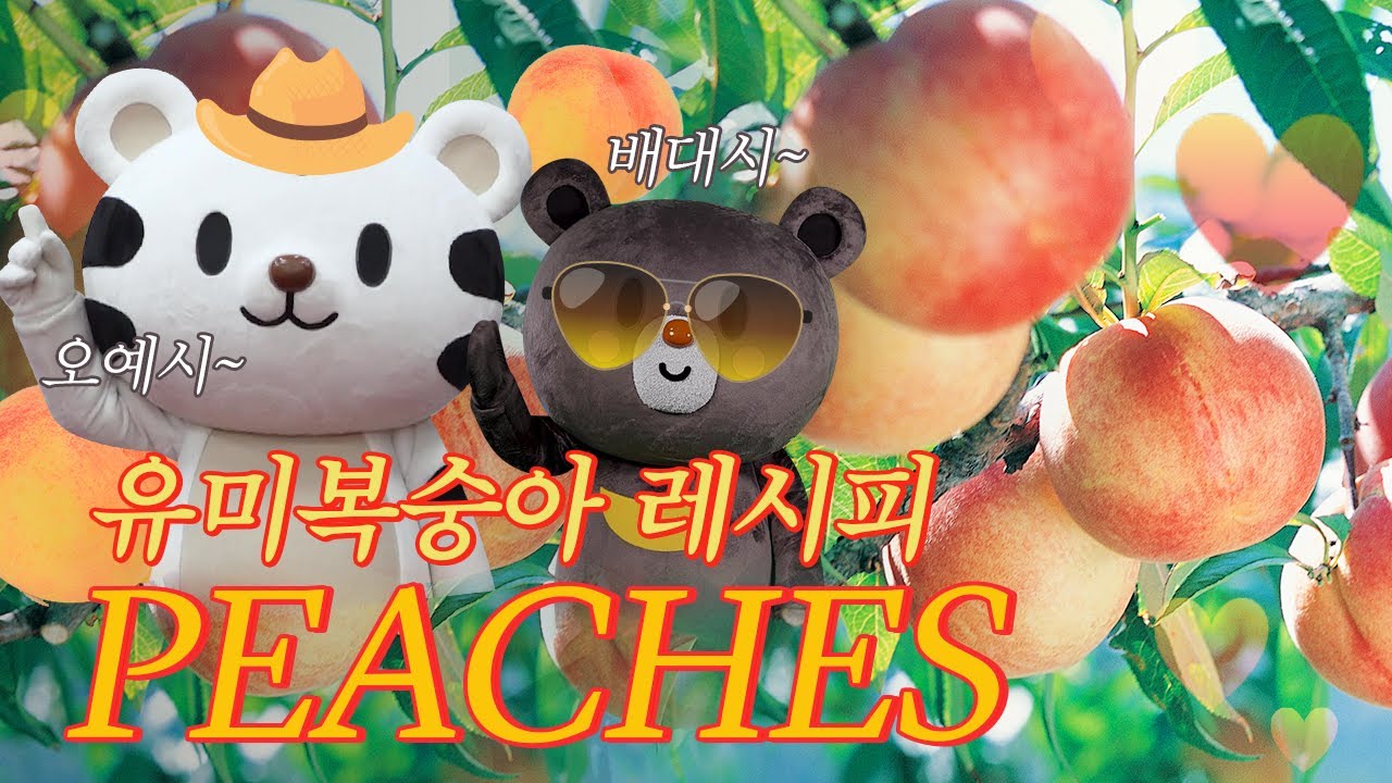 저스틴비버의 peaches를 뒤이을 강원도 유미 peaches